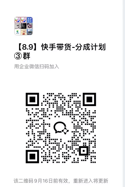 9月——快手带货分成计划：1V1指导，托管躺米，轻松赚佣金，社裙兔费橡木