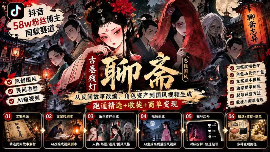 (20667期)抖音58w粉丝博主同款赛道古卷残灯聊斋:从民间故事改编、角色资产到国风视频生成,跑通精选+收徒+商单变现 (20667期)抖音58w粉丝博主同款赛道古卷残灯聊斋:从民间故事改编、角色资产到国风视频生成,跑通精选+收徒+商单变现