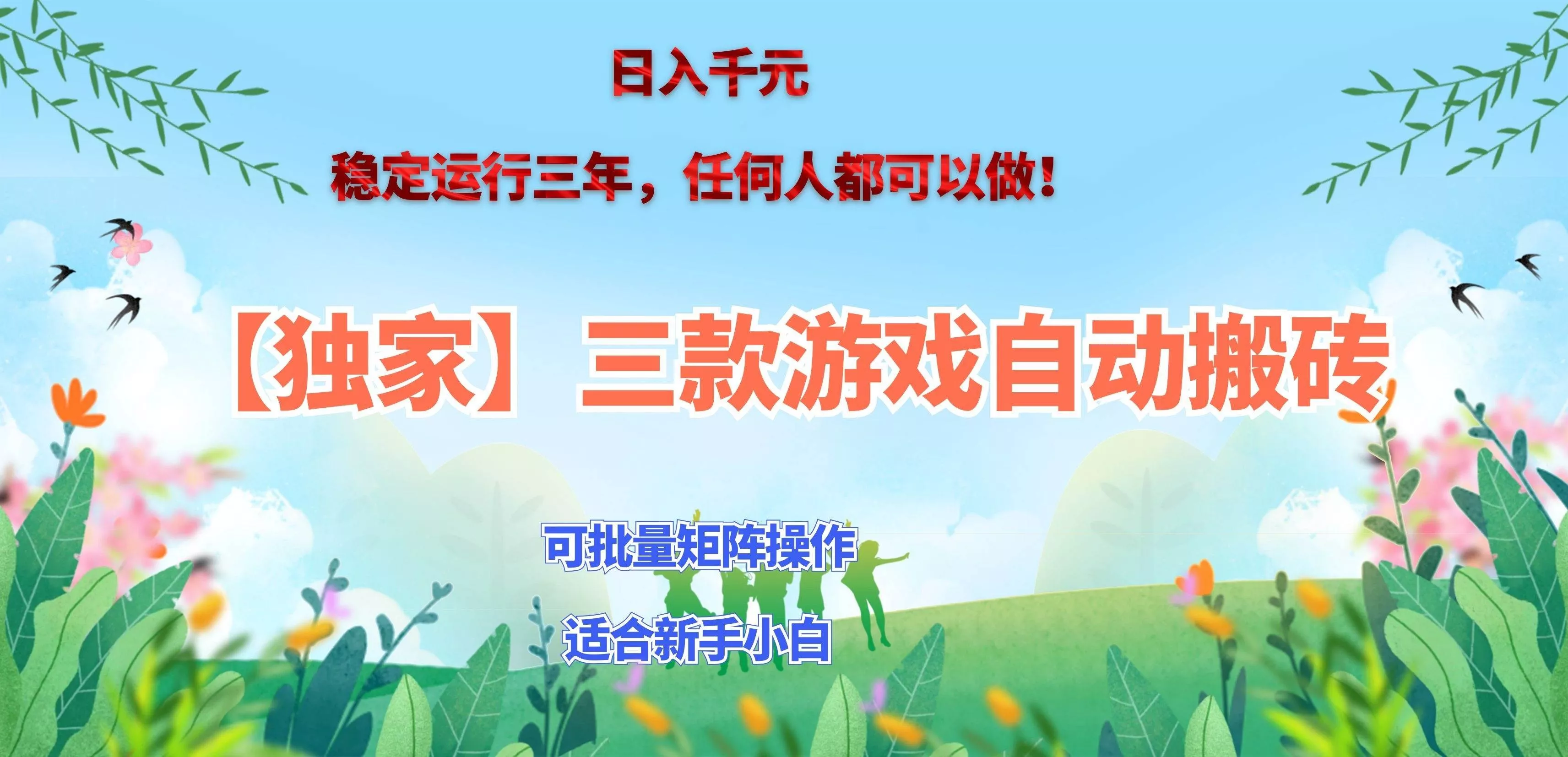（20536期）三款游戏搬砖賺钱计划 ，日入千元，可批量矩阵操作适合新手小白！