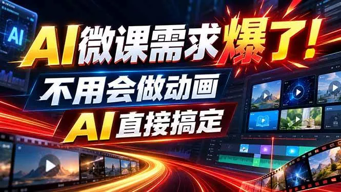 (20495期)动画代做杀疯了!一单800+,全程派单,小白也能月入2W (20495期)动画代做杀疯了!一单800+,全程派单,小白也能月入2W