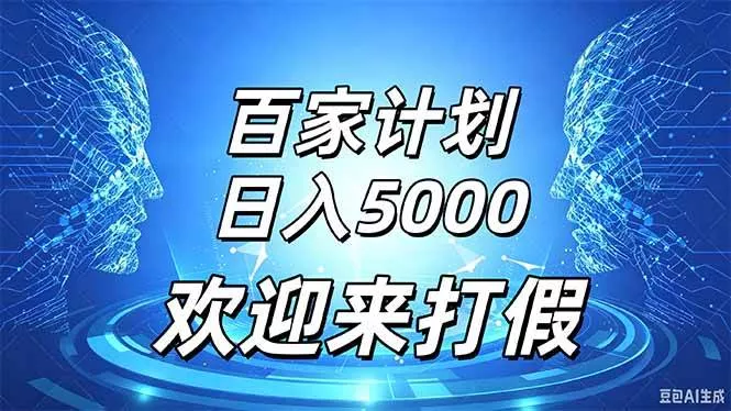 （20504期）百家号风口玩法，通过模板发布视频获得流量跟广告收益，日入5000＋