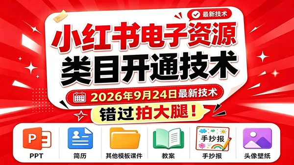 (20639期)小红书电子资源类目开通技术,2026年9月24日最新技术,错过拍大腿 (20639期)小红书电子资源类目开通技术,2026年9月24日最新技术,错过拍大腿