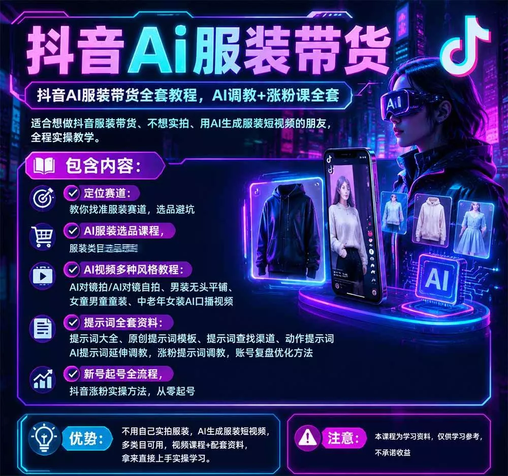 (20960期)不用真人出镜的抖音AI服装带货课:AI对镜自拍、童装男装女装视频制作、起号涨粉,附提示词大全与调教模板 (20960期)不用真人出镜的抖音AI服装带货课:AI对镜自拍、童装男装女装视频制作、起号涨粉,附提示词大全与调教模板