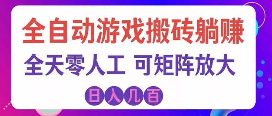 (20285期)游戏全自动搬砖独家首发,日入千元,稳定运行三年,任何人都可以做! (20285期)游戏全自动搬砖独家首发,日入千元,稳定运行三年,任何人都可以做!
