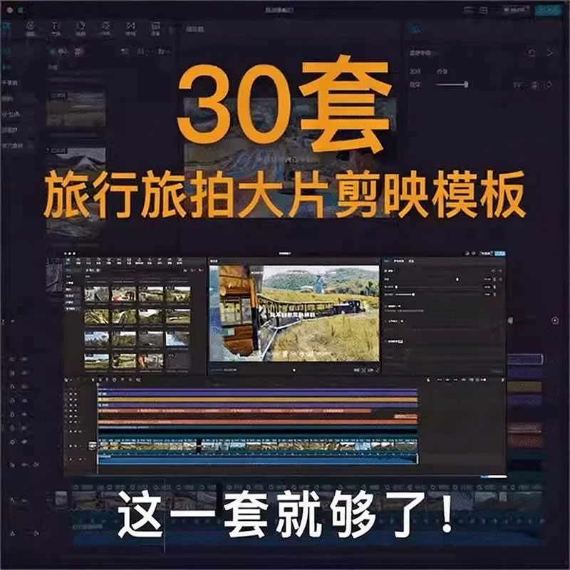 (20184期)自媒体Vlog剪映旅拍模板合集,共计30套,自费购买素材!旅行旅游生活记录视频剪辑模板,附预览视频 (20184期)自媒体Vlog剪映旅拍模板合集,共计30套,自费购买素材!旅行旅游生活记录视频剪辑模板,附预览视频