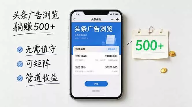 （21047期）头条广告浏览躺赚500+无需值守，可矩阵并附有管道收益