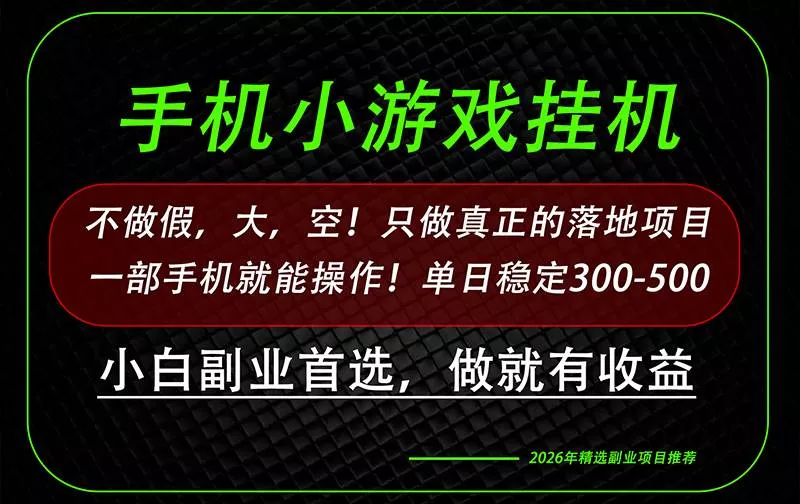 (20096期)这才是真正可落地项目!每天十几分钟就够了,轻松日入500+,长期稳定可做! (20096期)这才是真正可落地项目!每天十几分钟就够了,轻松日入500+,长期稳定可做!