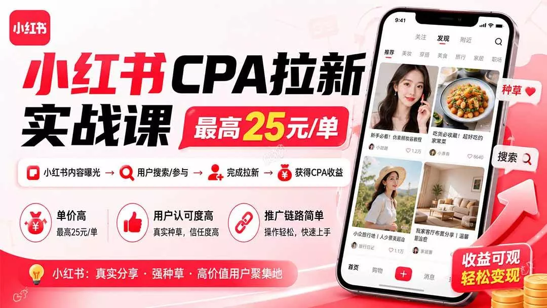 (20393期)小红书CPA拉新实战课-更新0911:最高25元/单,小红书内容曝光—用户搜索/参与—完成拉新—获得CPA收益 (20393期)小红书CPA拉新实战课-更新0911:最高25元/单,小红书内容曝光—用户搜索/参与—完成拉新—获得CPA收益