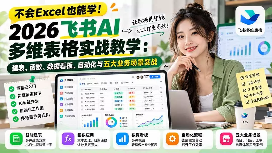 (21153期)不会Excel也能学!2026飞书AI多维表格实战教学:建表、函数、数据看板、自动化与五大业务场景实战 (21153期)不会Excel也能学!2026飞书AI多维表格实战教学:建表、函数、数据看板、自动化与五大业务场景实战