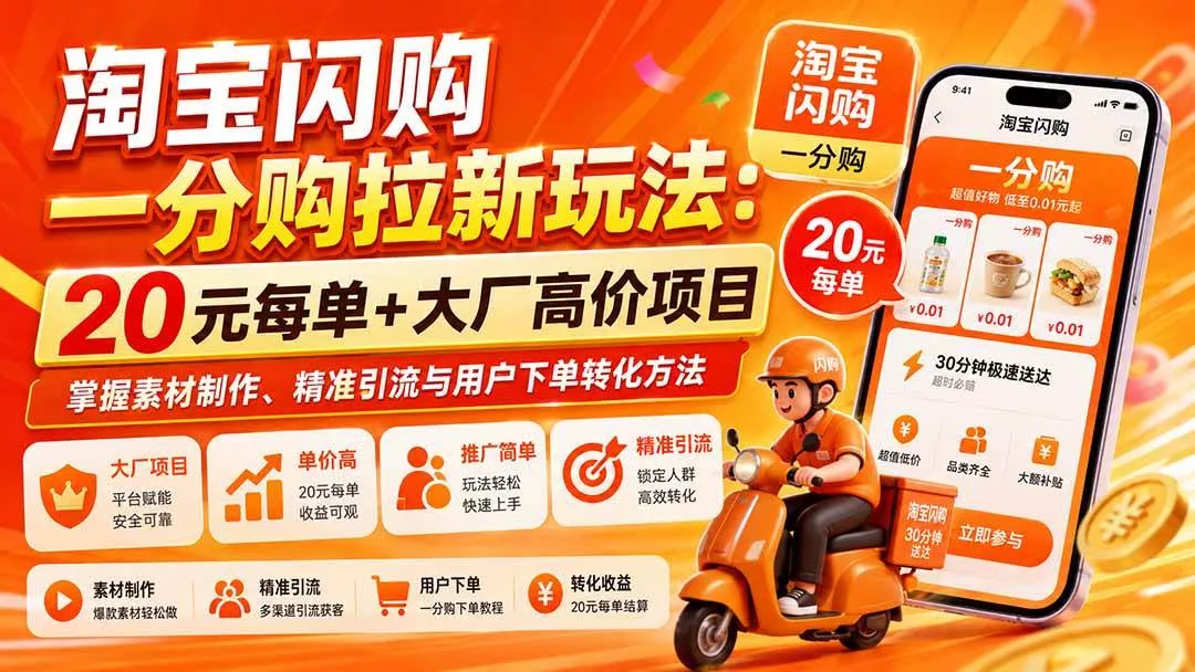 (20392期)淘宝闪购一分购拉新玩法-更新0911:20元每单+大厂高价项目,掌握素材制作、精准引流与用户下单转化方法 (20392期)淘宝闪购一分购拉新玩法-更新0911:20元每单+大厂高价项目,掌握素材制作、精准引流与用户下单转化方法
