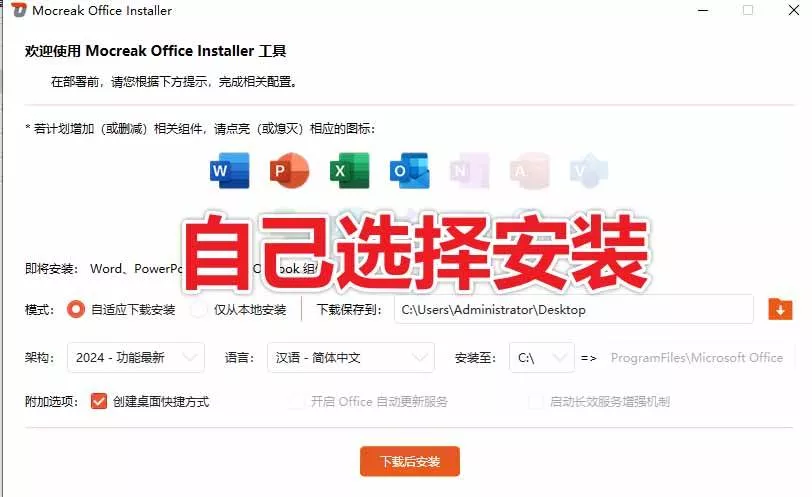 (20168期)Office全自动一键部署安装,最高支持2024版本,可自定义安装组件,内置激活工具,全免费使用Mocreak! (20168期)Office全自动一键部署安装,最高支持2024版本,可自定义安装组件,内置激活工具,全免费使用Mocreak!