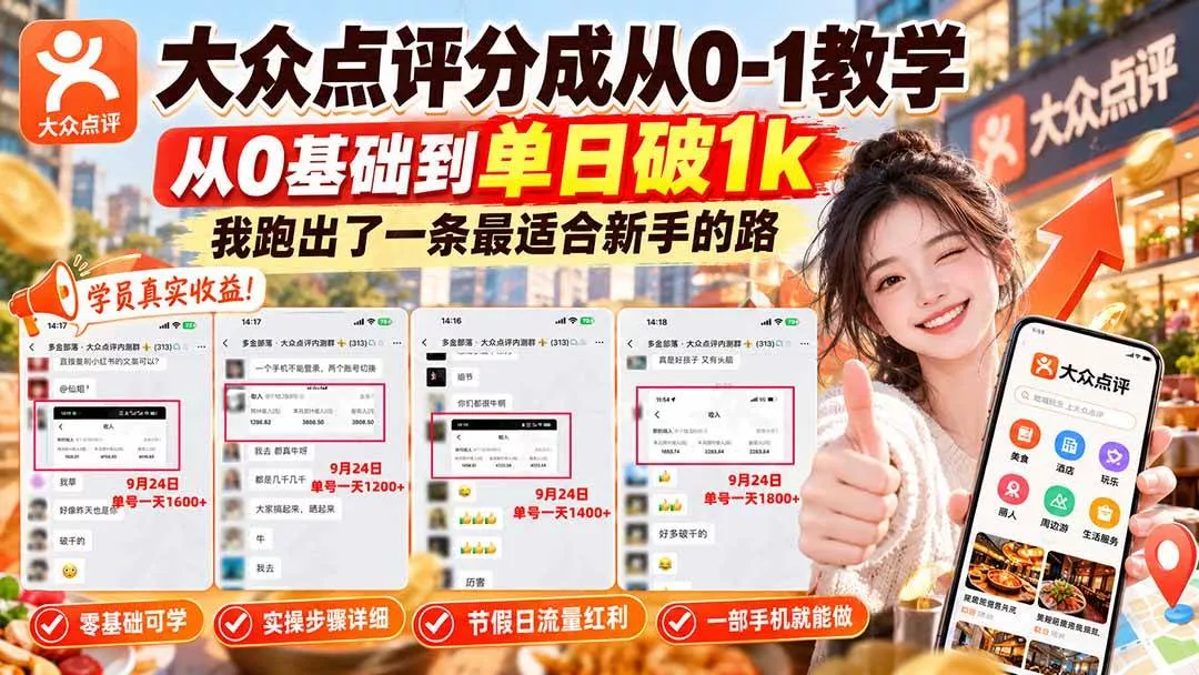（20802期）【无水印】大众点评分成从0-1教学，从0基础到单日破1k，我跑出了一条最适合新手的路