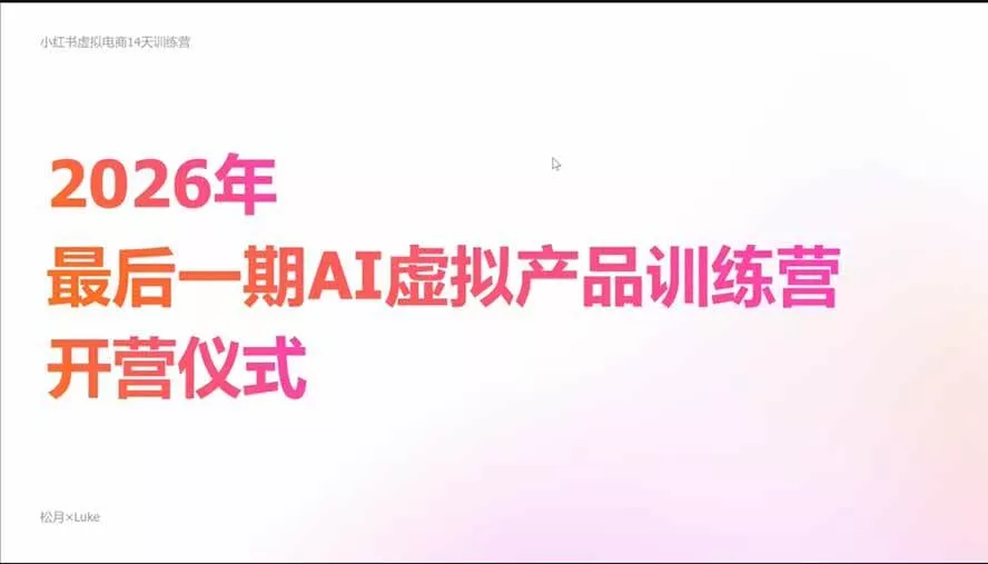 (21054期)2026AI虚拟产品10月训练营(Pro版):15天学会选品定位、AI制作数字资料、小红书引流与公众号变现,打造一人公司 (21054期)2026AI虚拟产品10月训练营(Pro版):15天学会选品定位、AI制作数字资料、小红书引流与公众号变现,打造一人公司