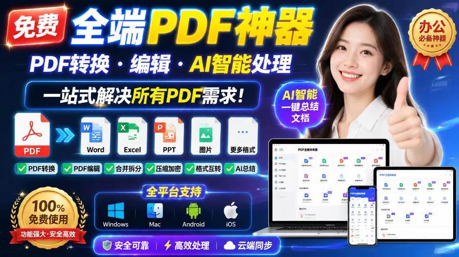 （20183期）免费全端PDF神器，PDF转换·编辑·AI智能处理，一站式解决所有PDF需求!
