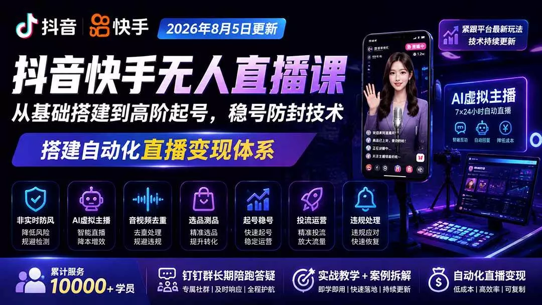 （20748期）宝子哥抖音快手无人直播课-更新1001｜从基础搭建到高阶起号，稳号防封技术，搭建自动化直播变现体系