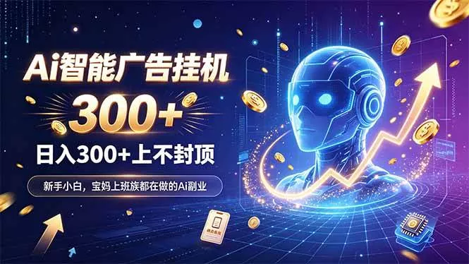 （20363期）为什么越来越多人开始做 AI 广告挂机？副业新风口了解一下