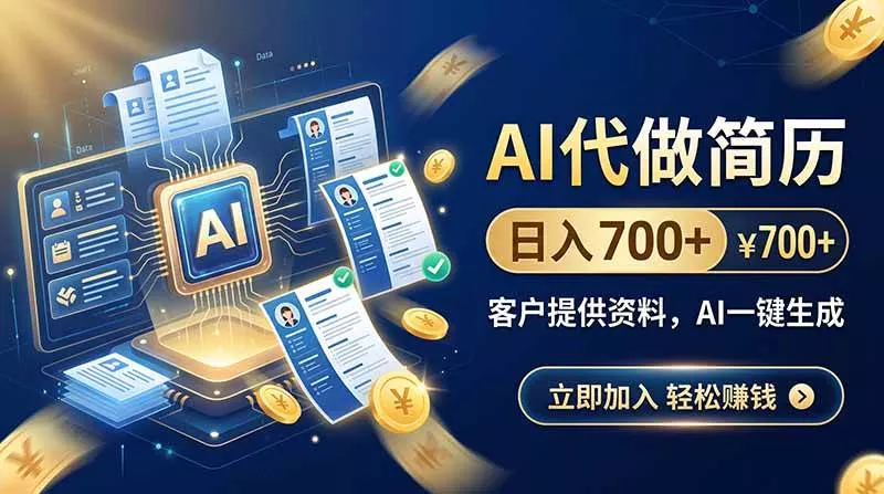 （20189期）AI代做简历，日入700+，客户提供资料，AI一键生成