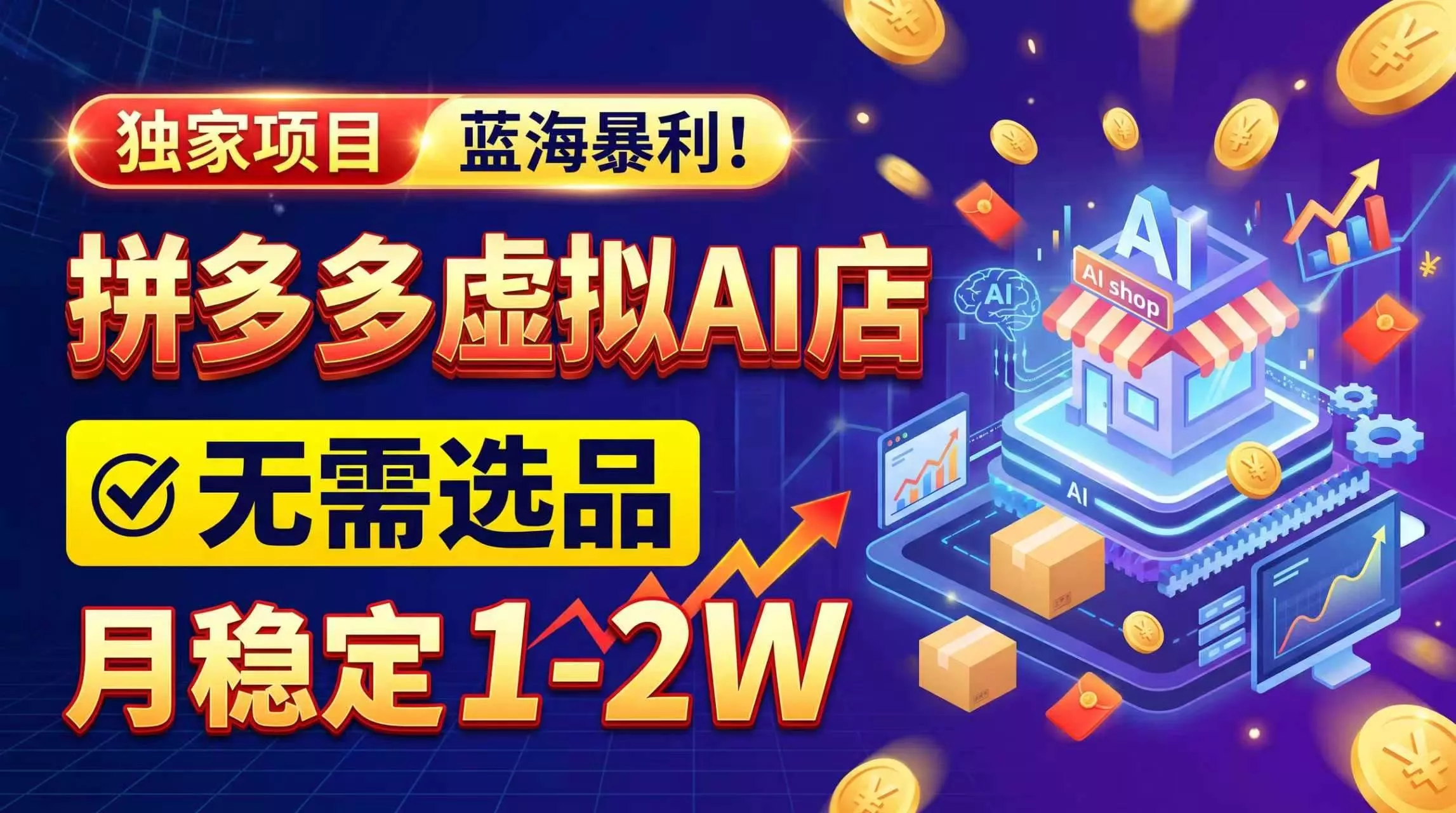 （20934期）2026独家暴利，开拼多多AI店，不用选品，月稳定1-2W，可副业全职！