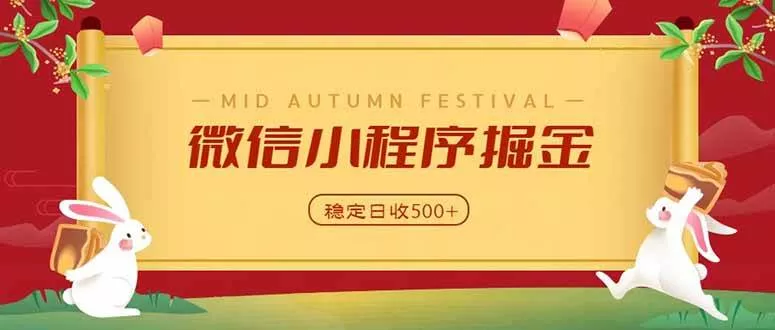 (20520期)微信小程序掘金,学员反馈单日近700收益,多渠道收益来源,靠谱可落地副业 (20520期)微信小程序掘金,学员反馈单日近700收益,多渠道收益来源,靠谱可落地副业