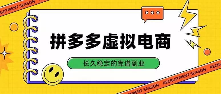 (20455期)拼多多虚拟电商,单店日入500+,合规稳定的老牌项目,长久稳定才是基础 (20455期)拼多多虚拟电商,单店日入500+,合规稳定的老牌项目,长久稳定才是基础