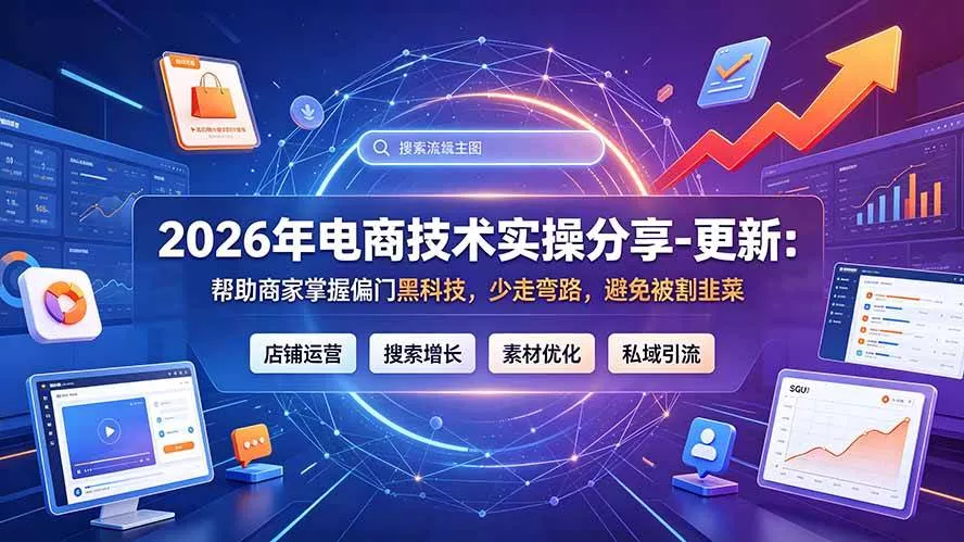 (20581期)2026年电商技术实操分享-更新9月:帮助商家掌握偏门黑科技,少走弯路,避免被割韭菜 (20581期)2026年电商技术实操分享-更新9月:帮助商家掌握偏门黑科技,少走弯路,避免被割韭菜
