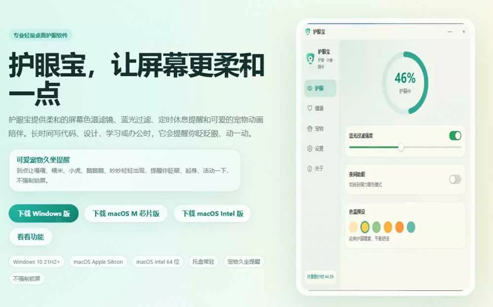 (20419期)天天盯着个屏幕,没护眼工具怎么行?免费电脑蓝光护眼应用来了,还有宠物定时提醒你休息 护眼宝 (20419期)天天盯着个屏幕,没护眼工具怎么行?免费电脑蓝光护眼应用来了,还有宠物定时提醒你休息 护眼宝