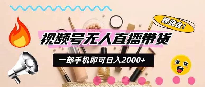 (20315期)视频号带货,一天2000+,一部手机即可开展的完美副业,无需投资 (20315期)视频号带货,一天2000+,一部手机即可开展的完美副业,无需投资