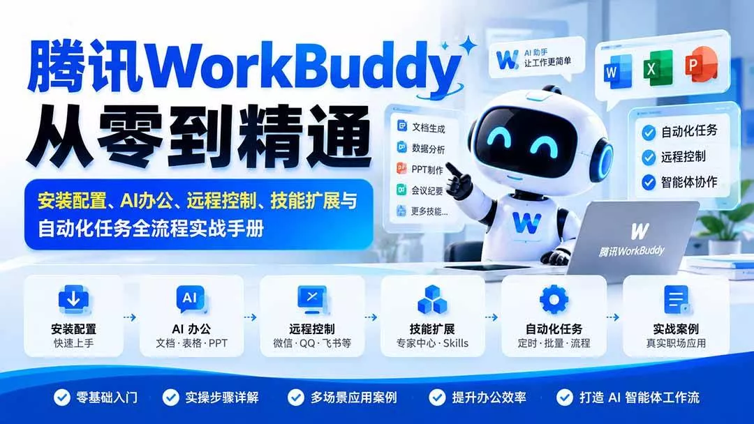 (20977期)腾讯WorkBuddy从零到精通:安装配置、AI办公、远程控制、技能扩展与自动化任务全流程实战手册 (20977期)腾讯WorkBuddy从零到精通:安装配置、AI办公、远程控制、技能扩展与自动化任务全流程实战手册