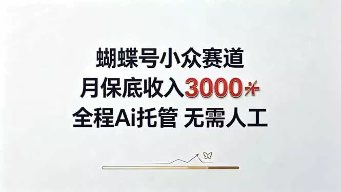 （20323期）视频号小众领域，月收入3000+， 全程Ai托管操作 新人2天学会！