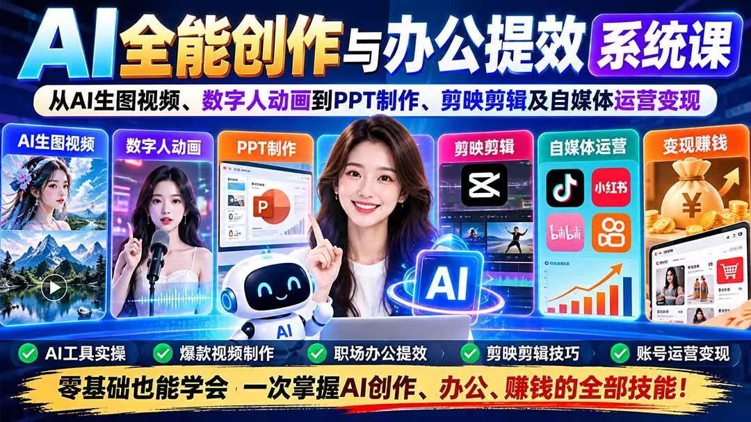 (20885期)AI全能创作与办公提效系统课:从AI生图视频、数字人动画到PPT制作、剪映剪辑及自媒体运营变现 (20885期)AI全能创作与办公提效系统课:从AI生图视频、数字人动画到PPT制作、剪映剪辑及自媒体运营变现