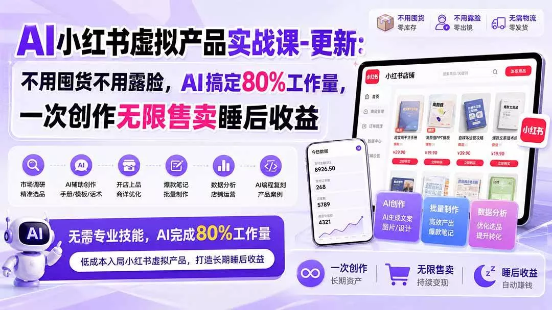 (20311期)AI小红书虚拟产品实战课-更新:不用囤货不用露脸,AI搞定80%工作量,一次创作无限售卖睡后收益 (20311期)AI小红书虚拟产品实战课-更新:不用囤货不用露脸,AI搞定80%工作量,一次创作无限售卖睡后收益