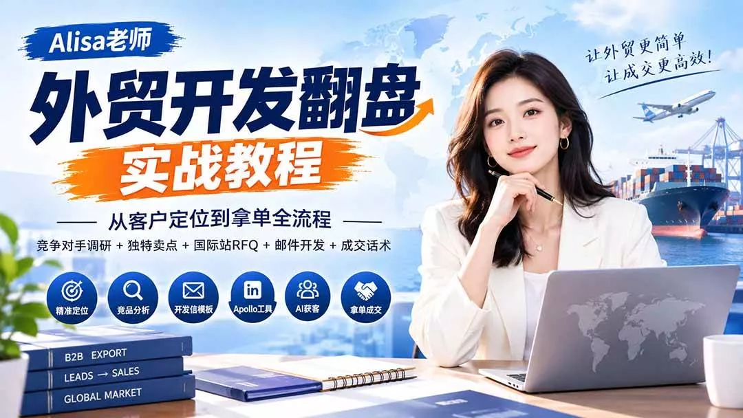 (20484期)外贸开发翻盘实战教程|从客户定位到拿单全流程+竞争对手调研+独特卖点+国际站RFQ+邮件开发+成交话术 (20484期)外贸开发翻盘实战教程|从客户定位到拿单全流程+竞争对手调研+独特卖点+国际站RFQ+邮件开发+成交话术