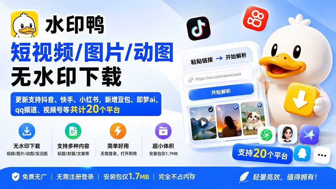 (20166期)水印鸭–短视频/图片/动图无水印下载,更新支持抖音、快手,小红书,新增豆包、即梦ai、qq频道、视频号等共20个平台 (20166期)水印鸭–短视频/图片/动图无水印下载,更新支持抖音、快手,小红书,新增豆包、即梦ai、qq频道、视频号等共20个平台