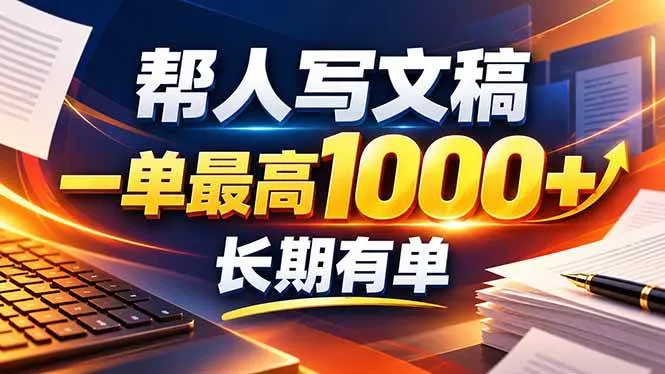 (20571期)不会写作也能干!AI 全自动生成文稿,一单纯赚 900+,全套接单模板直接搬! (20571期)不会写作也能干!AI 全自动生成文稿,一单纯赚 900+,全套接单模板直接搬!