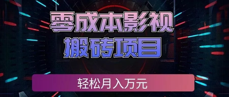 （20186期）零成本影视搬砖项目，轻松月入万元，普通人利用空闲时间就能做！