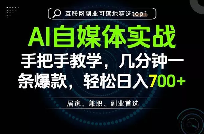 (20131期)AI自媒体实战教学,几分钟一条爆款,手把手带你变现,轻松日入700+ (20131期)AI自媒体实战教学,几分钟一条爆款,手把手带你变现,轻松日入700+