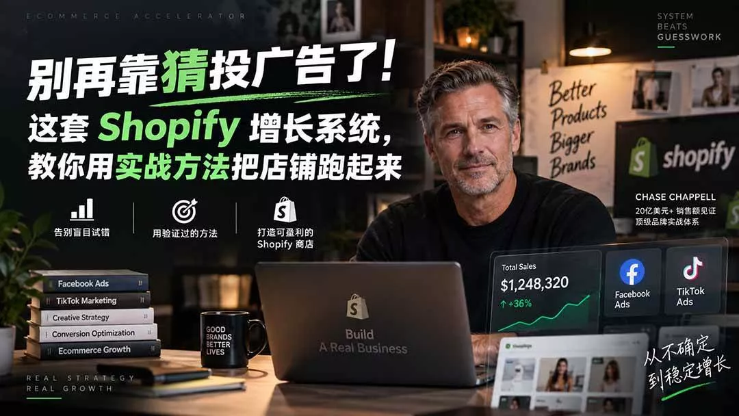 (20367期)别再靠猜投广告了!这套 Shopify 增长系统,教你用实战方法把店铺跑起来【原创双语字幕】 (20367期)别再靠猜投广告了!这套 Shopify 增长系统,教你用实战方法把店铺跑起来【原创双语字幕】